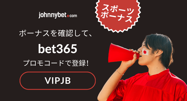bet365 プロモコード