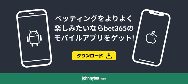Bet365のモバイルアプリ