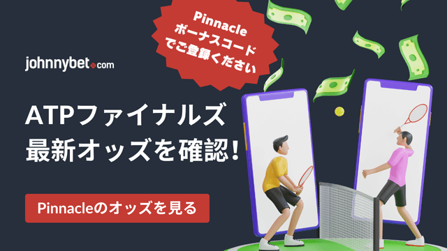 ATPファイナルズ2025　オッズ