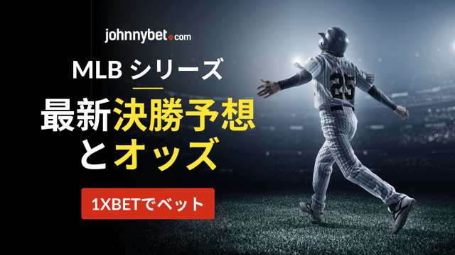 オッズ　MLBワールドシリーズ　2025