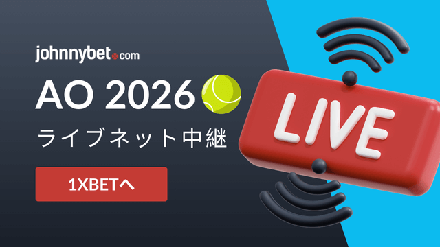全豪オープン2026　ライブベット