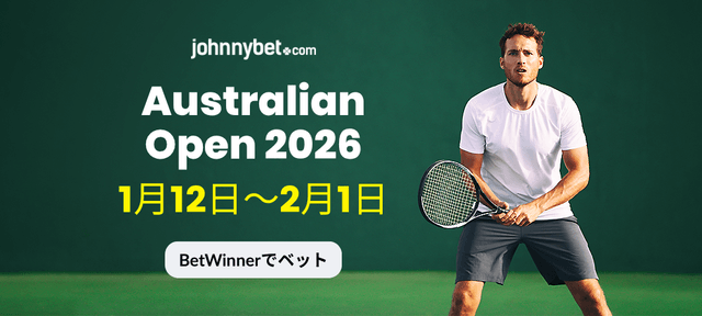 全豪オープン 2026 オッズ