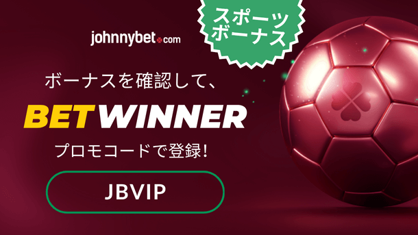 ワールドカップ2026　プロモコード