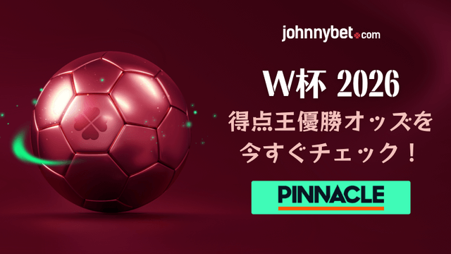 得点王　予想オッズ　ワールドカップ2026