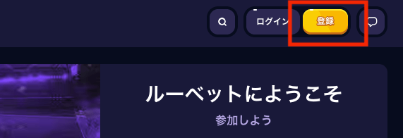 Roobet 登録ボタン