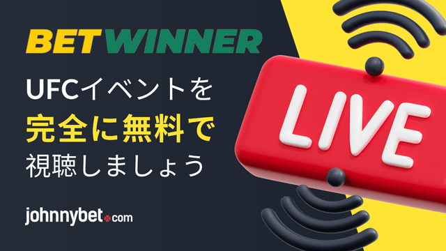 UFC　ライブベッティング