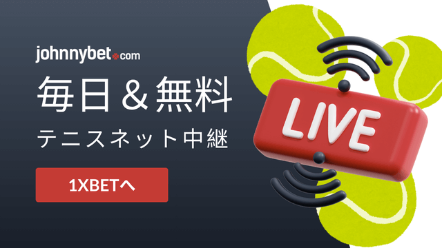 テニスを視聴