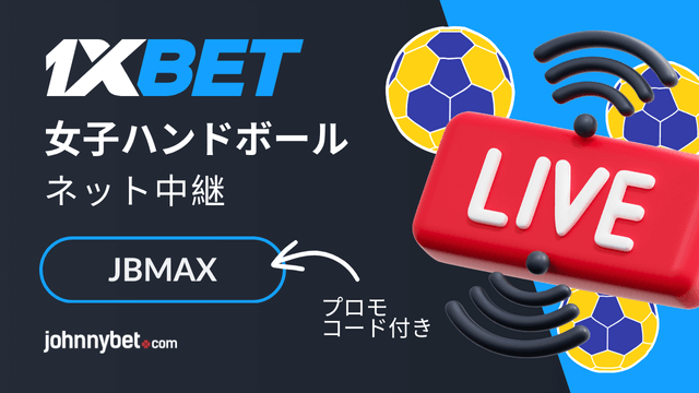 世界女子ハンドボール選手権2025 ブックメーカー