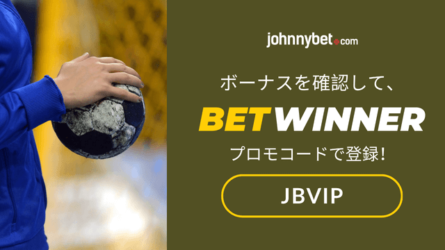 2025年世界女子ハンドボール選手権 賭け方