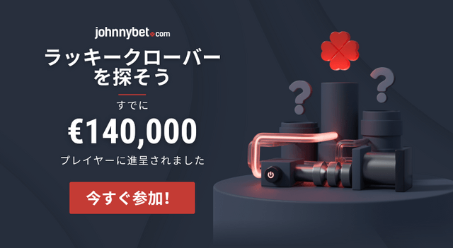 JohnnyBet　プロモコード　2025