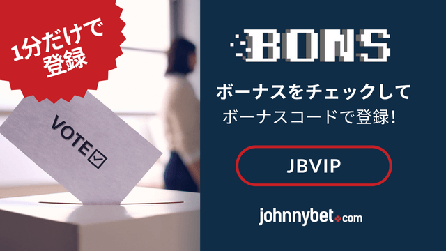 政治　選挙　ブックメーカー