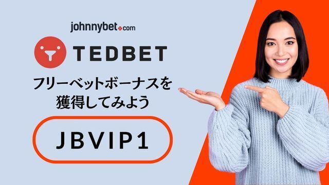 テッドベット ボーナスコード 2025