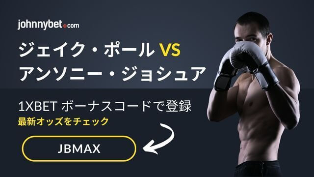 ポール対ジョシュア試合　優勝オッズ