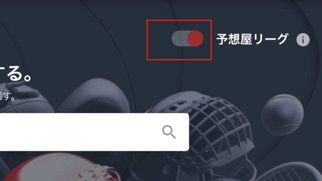 予想屋リーグモード