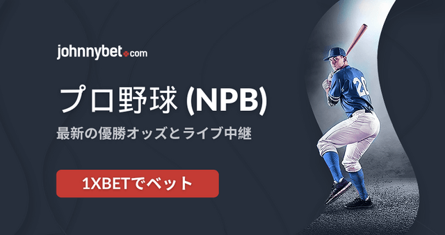 プロ野球の試合に賭け