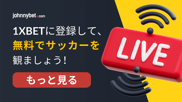 サッカーを配信するブックメーカー