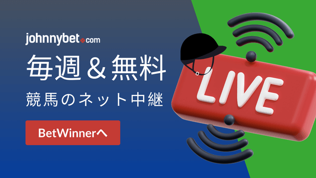 競馬のレース　配信