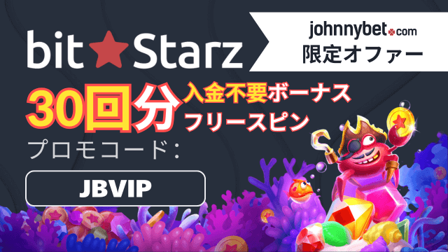 ビットスターズ ボーナスコード 2026