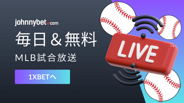 メジャーリーグのネット中継