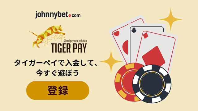 tiger pay カジノ入金