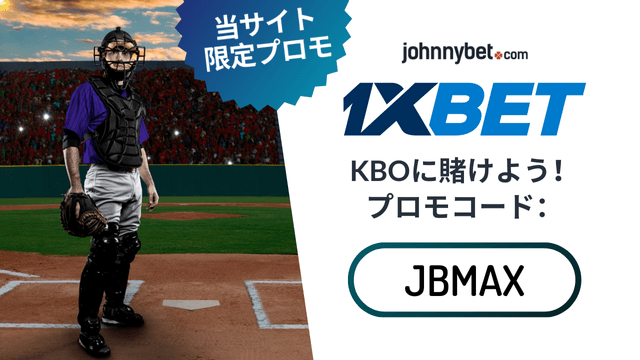 KBO　賭けサイト