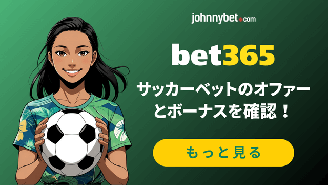 bet365 サッカー賭け