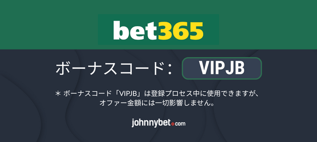bet365 ボーナスコード 2026