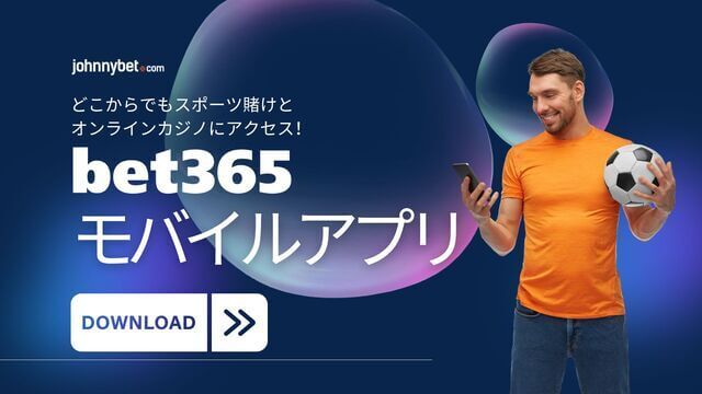 bet365 プロモコード　2026