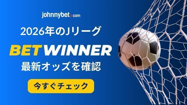 Jリーグ2026 予想オッズ