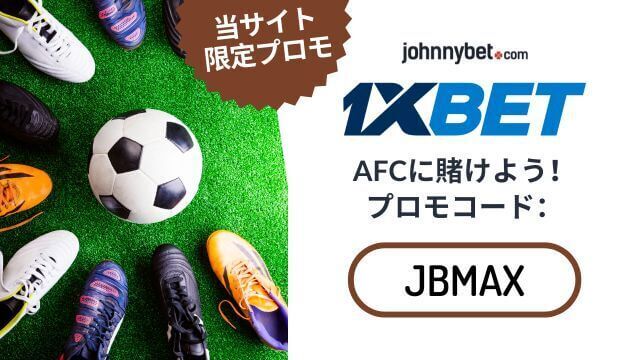 AFCチャンピオンズリーグ　賭け