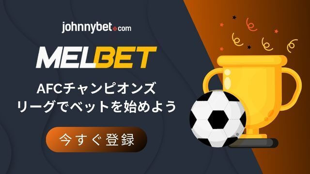 AFCチャンピオンズリーグ　賭けオッズ