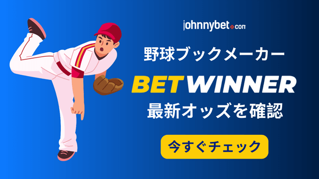 野球賭け　戦略