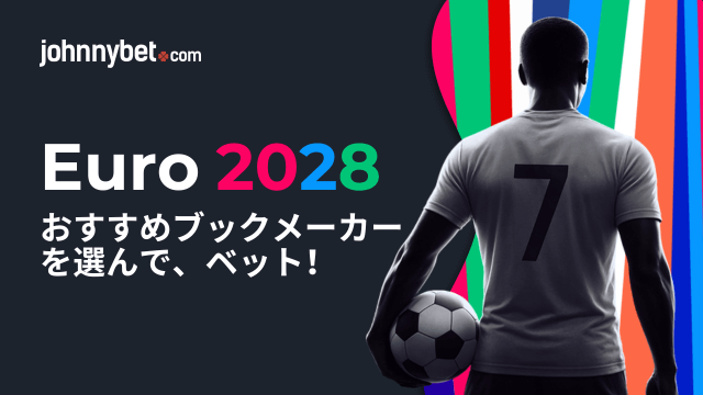 EURO 2028 予想