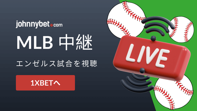 エンゼルス試合のライブ配信