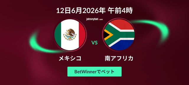 メキシコ 対 南アフリカ　オッズ