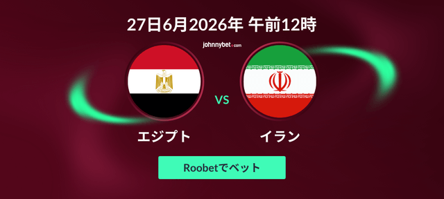 エジプト対イラン　オッズ