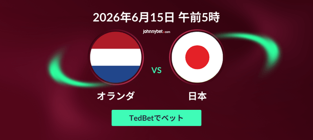 日本対オランダ　優勝予想