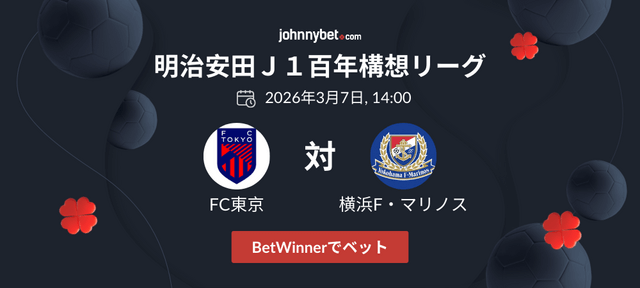 FC東京対横浜F・マリノス　オッズ