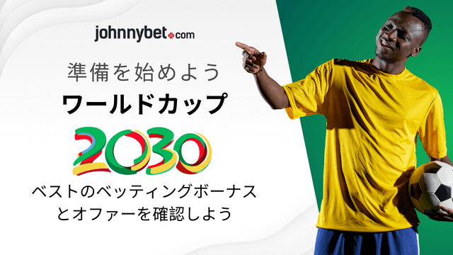 W杯2030予想　