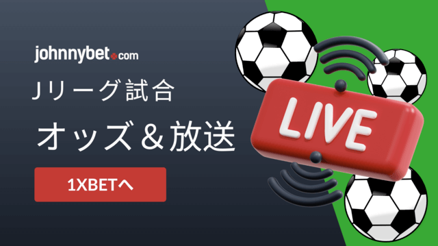 Jリーグ　オッズ