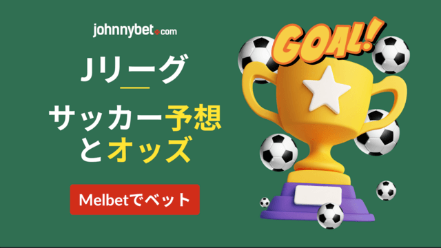 Jリーグ ベット