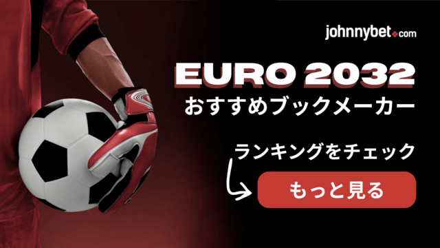 EURO 2032 ベストブックメーカー