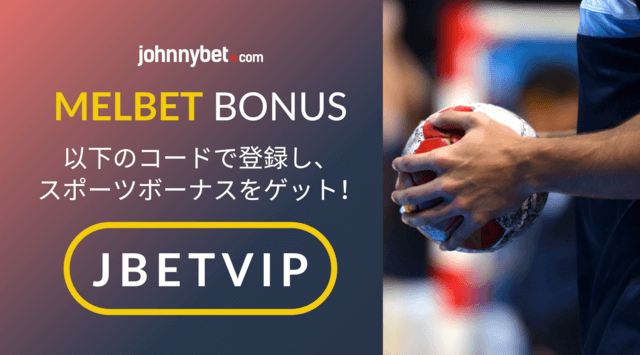 ハンドボール　ライブベット