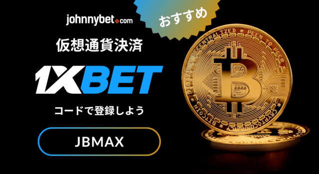 スポーツブック　ビットコイン決済
