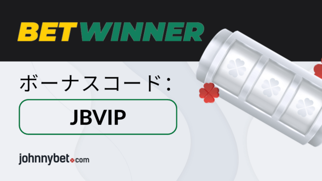 Betwinner ボーナスコード