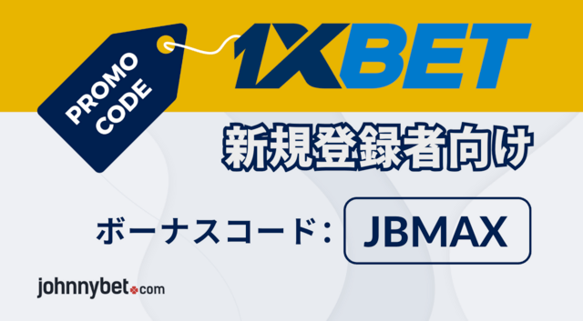 ネットブックメーカー　ボーナスコード