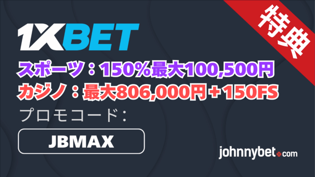 1XBET プロモコード