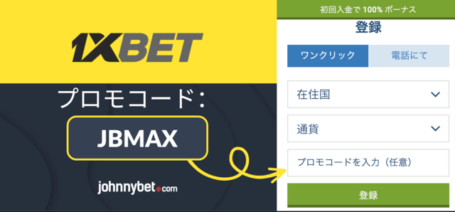1XBET プロモコード 2026