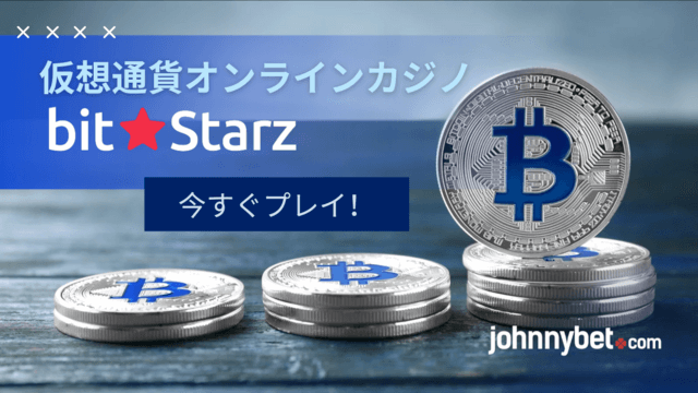 仮想通貨オンラインカジノ