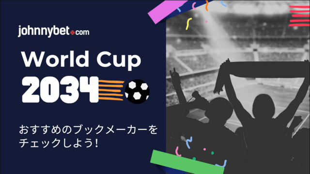 W杯2034賭け方